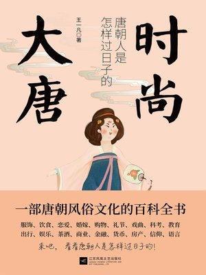 cover image of 时尚大唐